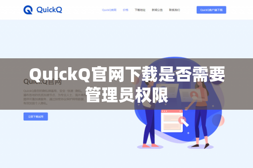 QuickQ官网下载是否需要管理员权限-第1张图片-QuickQ官网 | 高速稳定下载-官网下载