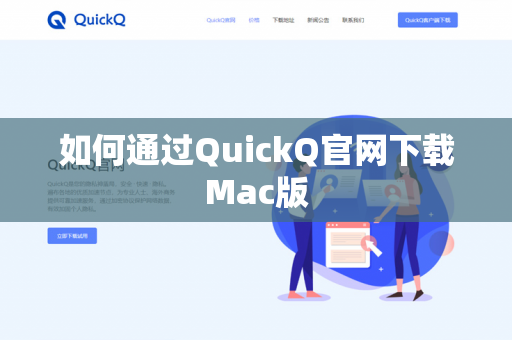 如何通过QuickQ官网下载Mac版-第1张图片-QuickQ官网 | 高速稳定下载-官网下载
