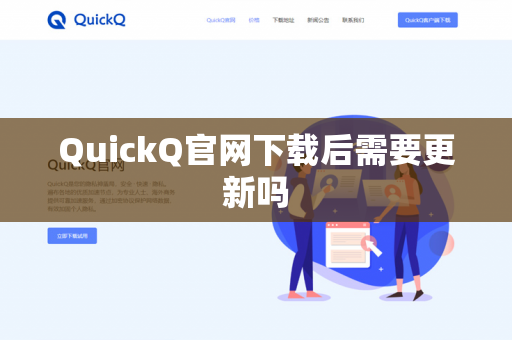 QuickQ官网下载后需要更新吗-第1张图片-QuickQ官网 | 高速稳定下载-官网下载