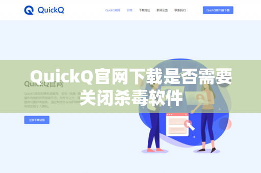 QuickQ官网下载是否需要关闭杀毒软件-第1张图片-QuickQ官网 | 高速稳定下载-官网下载