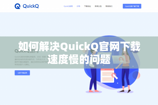 如何解决QuickQ官网下载速度慢的问题-第1张图片-QuickQ官网 | 高速稳定下载-官网下载