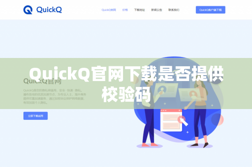 QuickQ官网下载是否提供校验码-第1张图片-QuickQ官网 | 高速稳定下载-官网下载