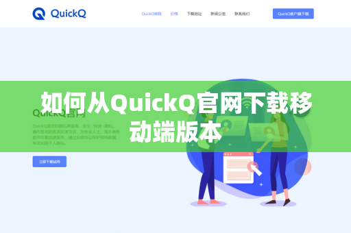 如何从QuickQ官网下载移动端版本-第1张图片-QuickQ官网 | 高速稳定下载-官网下载