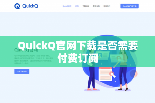 QuickQ官网下载是否需要付费订阅-第1张图片-QuickQ官网 | 高速稳定下载-官网下载