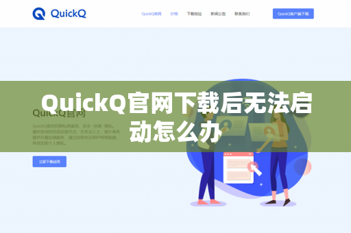 QuickQ官网下载后无法启动怎么办-第1张图片-QuickQ官网 | 高速稳定下载-官网下载 QuickQ官网下载后无法启动怎么办-第1张图片-QuickQ官网 | 高速稳定下载-官网下载