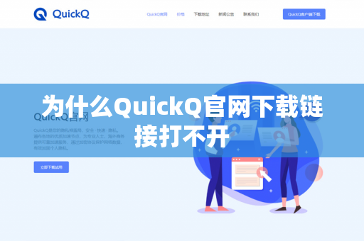 为什么QuickQ官网下载链接打不开-第1张图片-QuickQ官网 | 高速稳定下载-官网下载