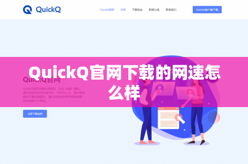 QuickQ官网下载的网速怎么样-第1张图片-QuickQ官网 | 高速稳定下载-官网下载