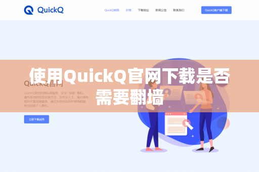 使用QuickQ官网下载是否需要翻墙-第1张图片-QuickQ官网 | 高速稳定下载-官网下载