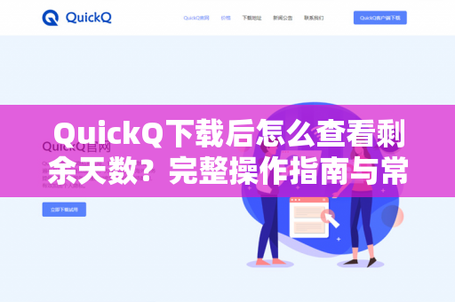 QuickQ下载后怎么查看剩余天数？完整操作指南与常见问题解答-第1张图片-QuickQ -  QuickQ VPN | 高速稳定安全的网络加速服务