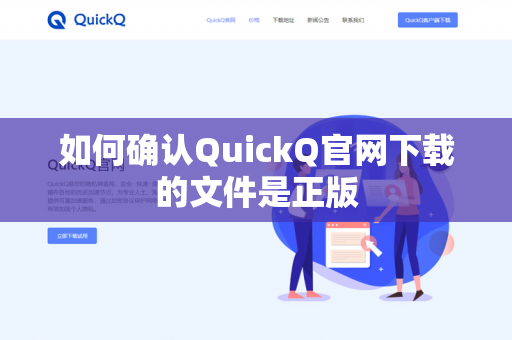 如何确认QuickQ官网下载的文件是正版-第1张图片-QuickQ官网 | 高速稳定下载-官网下载