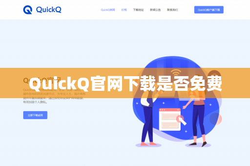 QuickQ官网下载是否免费-第1张图片-QuickQ官网 | 高速稳定下载-官网下载 QuickQ官网下载是否免费-第1张图片-QuickQ官网 | 高速稳定下载-官网下载