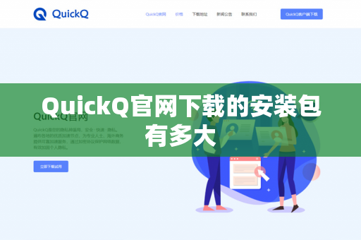 QuickQ官网下载的安装包有多大