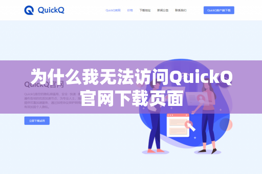 为什么我无法访问QuickQ官网下载页面