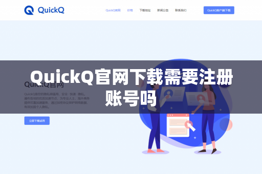 QuickQ官网下载需要注册账号吗