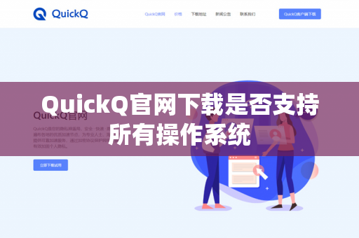 QuickQ官网下载是否支持所有操作系统