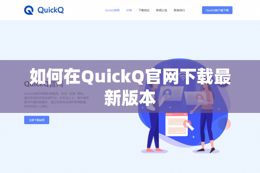 如何在QuickQ官网下载最新版本