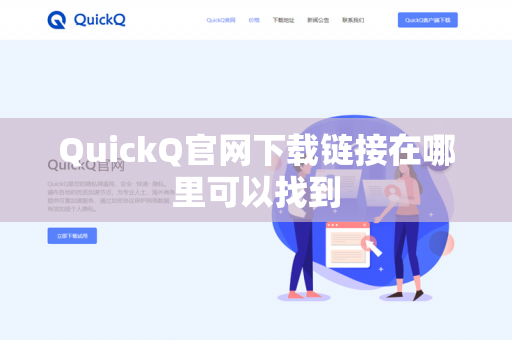 QuickQ官网下载链接在哪里可以找到