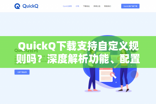 QuickQ下载支持自定义规则吗？深度解析功能、配置与最佳实践-第1张图片-QuickQ -  QuickQ VPN | 高速稳定安全的网络加速服务
