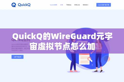 QuickQ的WireGuard元宇宙虚拟节点怎么加-第1张图片-QuickQ官网 | 高速稳定下载-官网下载 QuickQ的WireGuard元宇宙虚拟节点怎么加-第1张图片-QuickQ官网 | 高速稳定下载-官网下载