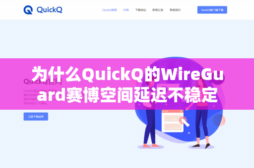 为什么QuickQ的WireGuard赛博空间延迟不稳定-第1张图片-QuickQ官网 | 高速稳定下载-官网下载 为什么QuickQ的WireGuard赛博空间延迟不稳定-第1张图片-QuickQ官网 | 高速稳定下载-官网下载