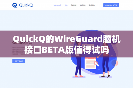 QuickQ的WireGuard脑机接口BETA版值得试吗-第1张图片-QuickQ官网 | 高速稳定下载-官网下载
