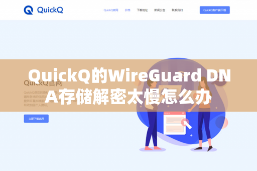 QuickQ的WireGuard DNA存储解密太慢怎么办-第1张图片-QuickQ官网 | 高速稳定下载-官网下载 QuickQ的WireGuard DNA存储解密太慢怎么办-第1张图片-QuickQ官网 | 高速稳定下载-官网下载