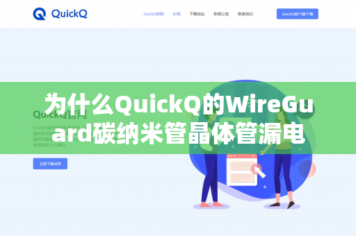 为什么QuickQ的WireGuard碳纳米管晶体管漏电-第1张图片-QuickQ官网 | 高速稳定下载-官网下载 为什么QuickQ的WireGuard碳纳米管晶体管漏电-第1张图片-QuickQ官网 | 高速稳定下载-官网下载