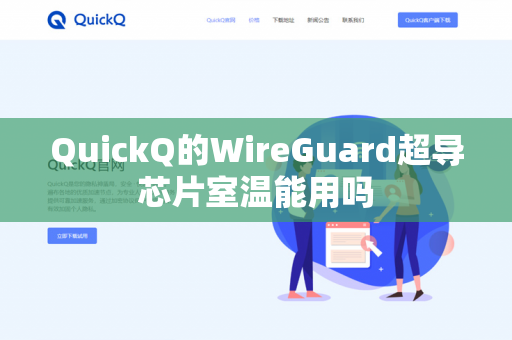 QuickQ的WireGuard超导芯片室温能用吗-第1张图片-QuickQ官网 | 高速稳定下载-官网下载 QuickQ的WireGuard超导芯片室温能用吗-第1张图片-QuickQ官网 | 高速稳定下载-官网下载