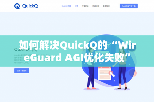 如何解决QuickQ的“WireGuard AGI优化失败”-第1张图片-QuickQ官网 | 高速稳定下载-官网下载 如何解决QuickQ的“WireGuard AGI优化失败”-第1张图片-QuickQ官网 | 高速稳定下载-官网下载