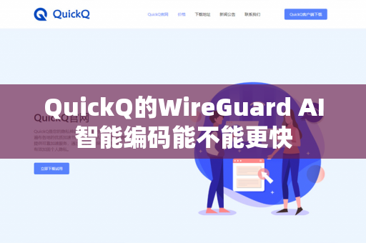 QuickQ的WireGuard AI智能编码能不能更快-第1张图片-QuickQ官网 | 高速稳定下载-官网下载 QuickQ的WireGuard AI智能编码能不能更快-第1张图片-QuickQ官网 | 高速稳定下载-官网下载