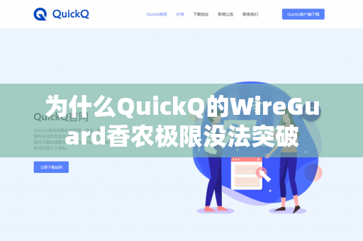 为什么QuickQ的WireGuard香农极限没法突破-第1张图片-QuickQ官网 | 高速稳定下载-官网下载