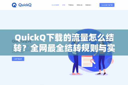 QuickQ下载的流量怎么结转?全网最全结转规则与实操指南-第1张图片-QuickQ - QuickQ VPN | 高速稳定安全的网络加速服务 QuickQ下载的流量怎么结转?全网最全结转规则与实操指南-第1张图片-QuickQ - QuickQ VPN | 高速稳定安全的网络加速服务