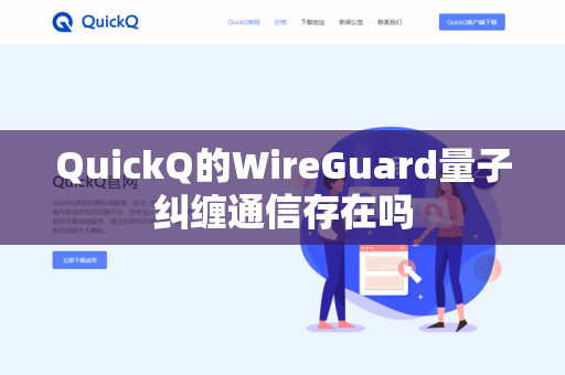 QuickQ的WireGuard量子纠缠通信存在吗-第1张图片-QuickQ官网 | 高速稳定下载-官网下载 QuickQ的WireGuard量子纠缠通信存在吗-第1张图片-QuickQ官网 | 高速稳定下载-官网下载