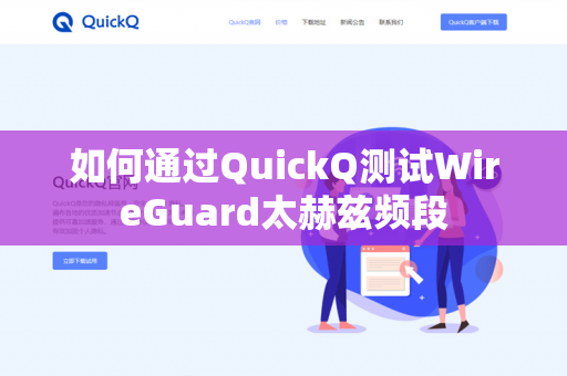 如何通过QuickQ测试WireGuard太赫兹频段-第1张图片-QuickQ官网 | 高速稳定下载-官网下载 如何通过QuickQ测试WireGuard太赫兹频段-第1张图片-QuickQ官网 | 高速稳定下载-官网下载