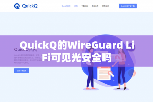 QuickQ的WireGuard LiFi可见光安全吗-第1张图片-QuickQ官网 | 高速稳定下载-官网下载 QuickQ的WireGuard LiFi可见光安全吗-第1张图片-QuickQ官网 | 高速稳定下载-官网下载