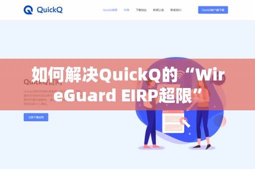 如何解决QuickQ的“WireGuard EIRP超限”-第1张图片-QuickQ官网 | 高速稳定下载-官网下载