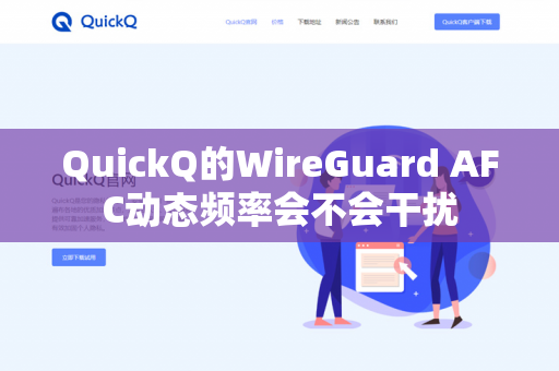 QuickQ的WireGuard AFC动态频率会不会干扰-第1张图片-QuickQ官网 | 高速稳定下载-官网下载 QuickQ的WireGuard AFC动态频率会不会干扰-第1张图片-QuickQ官网 | 高速稳定下载-官网下载