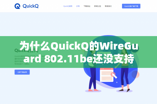 为什么QuickQ的WireGuard 802.11be还没支持-第1张图片-QuickQ官网 | 高速稳定下载-官网下载