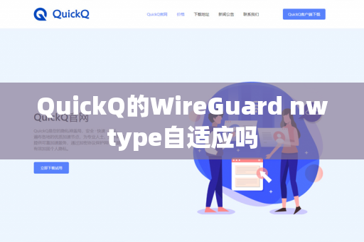 QuickQ的WireGuard nwtype自适应吗-第1张图片-QuickQ官网 | 高速稳定下载-官网下载 QuickQ的WireGuard nwtype自适应吗-第1张图片-QuickQ官网 | 高速稳定下载-官网下载