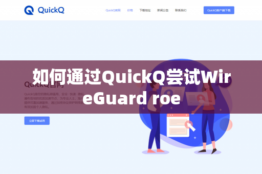 如何通过QuickQ尝试WireGuard roe-第1张图片-QuickQ官网 | 高速稳定下载-官网下载 如何通过QuickQ尝试WireGuard roe-第1张图片-QuickQ官网 | 高速稳定下载-官网下载