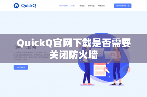 QuickQ官网下载是否需要关闭防火墙-第1张图片-QuickQ官网 | 高速稳定下载-官网下载