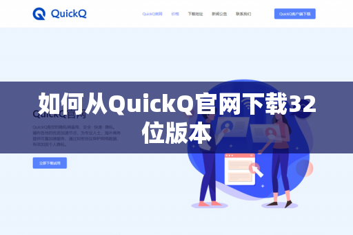 如何从QuickQ官网下载32位版本-第1张图片-QuickQ官网 | 高速稳定下载-官网下载