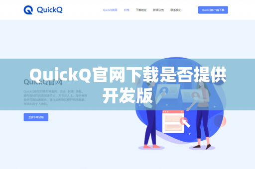 QuickQ官网下载是否提供开发版-第1张图片-QuickQ官网 | 高速稳定下载-官网下载 QuickQ官网下载是否提供开发版-第1张图片-QuickQ官网 | 高速稳定下载-官网下载