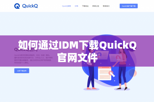 如何通过IDM下载QuickQ官网文件-第1张图片-QuickQ官网 | 高速稳定下载-官网下载 如何通过IDM下载QuickQ官网文件-第1张图片-QuickQ官网 | 高速稳定下载-官网下载