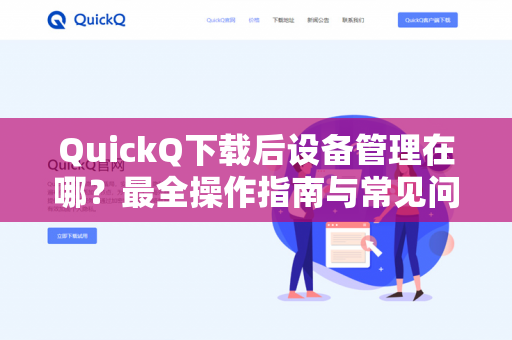 QuickQ下载后设备管理在哪？最全操作指南与常见问题解答-第1张图片-QuickQ -  QuickQ VPN | 高速稳定安全的网络加速服务