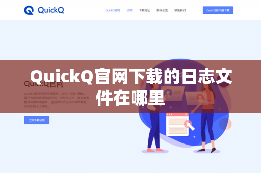 QuickQ官网下载的日志文件在哪里-第1张图片-QuickQ官网 | 高速稳定下载-官网下载