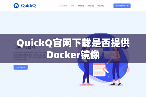 QuickQ官网下载是否提供Docker镜像-第1张图片-QuickQ官网 | 高速稳定下载-官网下载