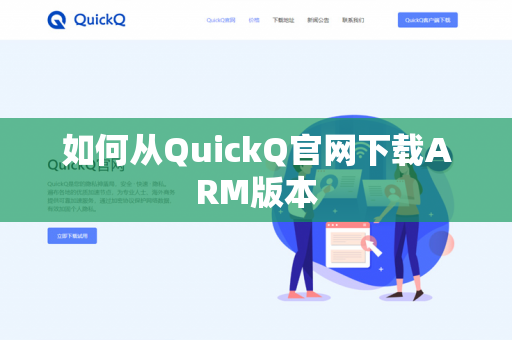 如何从QuickQ官网下载ARM版本-第1张图片-QuickQ官网 | 高速稳定下载-官网下载