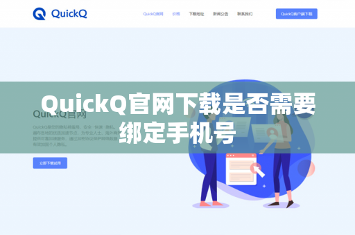 QuickQ官网下载是否需要绑定手机号-第1张图片-QuickQ官网 | 高速稳定下载-官网下载 QuickQ官网下载是否需要绑定手机号-第1张图片-QuickQ官网 | 高速稳定下载-官网下载