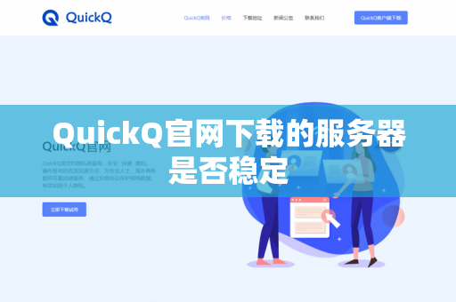 QuickQ官网下载的服务器是否稳定-第1张图片-QuickQ官网 | 高速稳定下载-官网下载 QuickQ官网下载的服务器是否稳定-第1张图片-QuickQ官网 | 高速稳定下载-官网下载